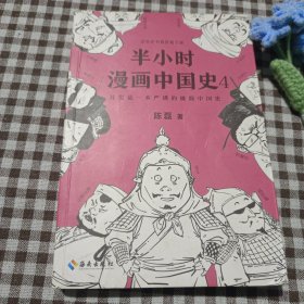 半小时漫画中国史4（看半小时漫画，通五千年历史！一到宋朝，梗就扑面而来！系列第4部）