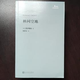 林间空地：巴别塔诗典