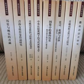 昆仑学术丛书：青藏历史移民与民族文化的变迁、图像中隐藏的历史、青海女性作家作品研究、历史与现实的青藏、青藏高原文化与语言研究、史诗、戏剧与表演、撒拉族语音研究、中外比较视阈下的当代西藏，共八册合售