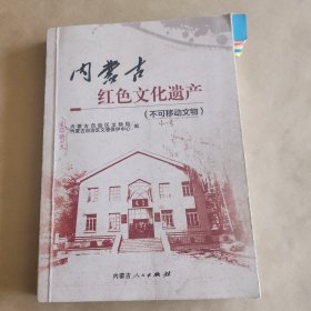 内蒙古红色文化遗产(不可移动文物)初稿