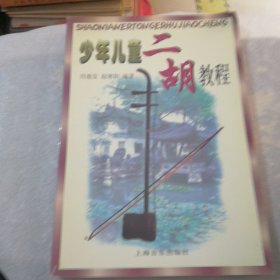 少年儿童二胡教程共246页高于定价出，实物拍摄