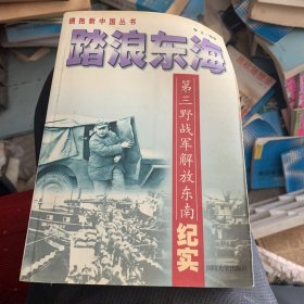 踏浪东海 第三野战军解放东南纪实