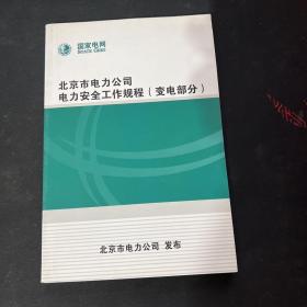 北京市电力公司电力安全工作规程（变电部分）