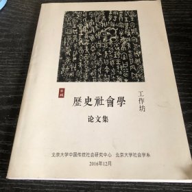 历史社会学论文集