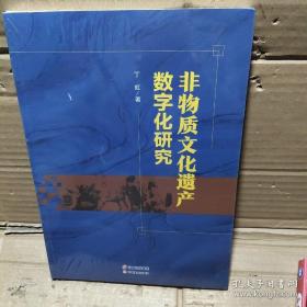 非物质文化遗产数字化研究