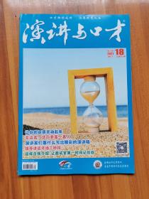 演讲与口才  成人版  2021年9月下  第18期   总第851期