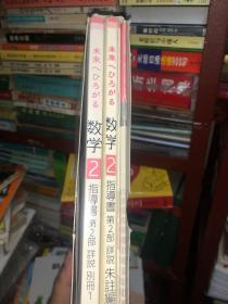 日文原版 未来ヘひろがる 数学2 带盘 全套