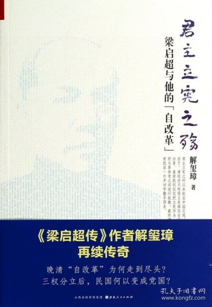 《君主立宪之殇：梁启超与他的“自改革”》（ 《梁启超传》作者解玺璋再续传奇！晚清