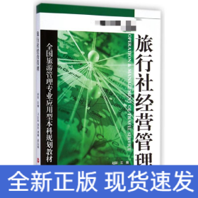 旅行社经营管理(全国旅游管理专业应用型本科规划教材)