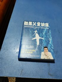 如果父爱缺席：父爱如何影响我们一生的工作、情感和生活模式