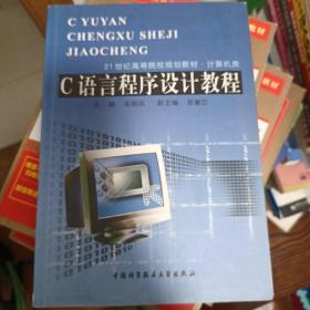 C语言程序设计教程（第二版）——21世纪高等院校规划教材·计算机类