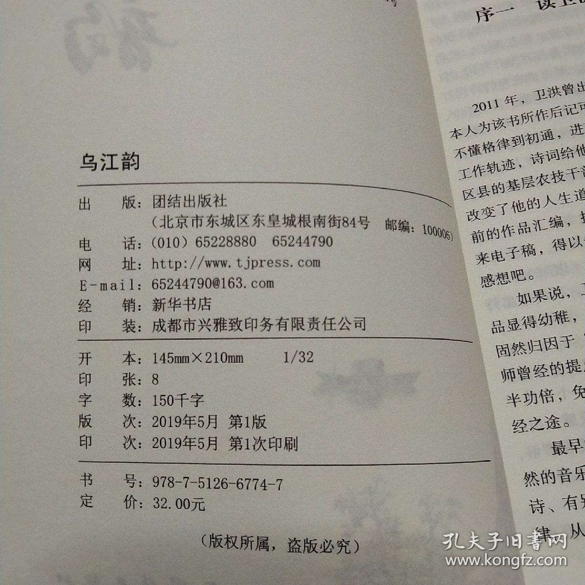 乌江韵（卫洪签送本）