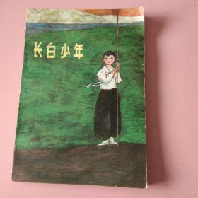 长白少年
