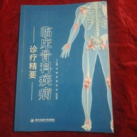 临床骨科疾病诊疗精要