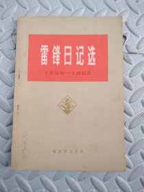 雷锋日记选【1959-1962】