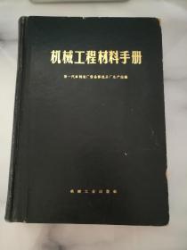 机械工程材料手册