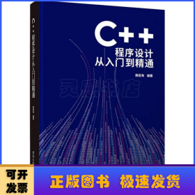 C++程序设计从入门到精通