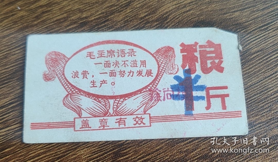 中国人民银行太原市支行职工食堂语录粮票半斤