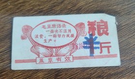 中国人民银行太原市支行职工食堂语录粮票半斤