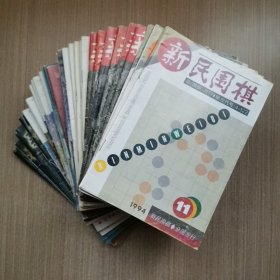 新民围棋（34本合售）