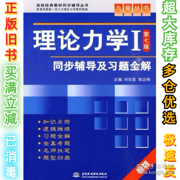 高校经典教材同步辅导丛书·九章丛书：理论力学1（第7版）同步辅导及习题全解（新版）