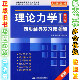 高校经典教材同步辅导丛书·九章丛书：理论力学1（第7版）同步辅导及习题全解（新版）