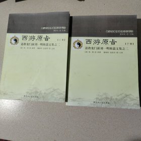 西游原<上日> 道教龙门派刘一明修道文集之二（套装上下册）