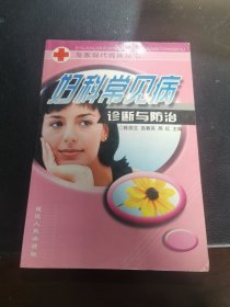 妇科常见病诊断与防治