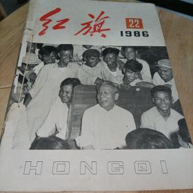 红旗杂志，6期合售（1986年22、23、24、1988年1、2、8）