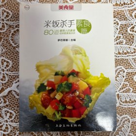 米饭杀手：素食篇