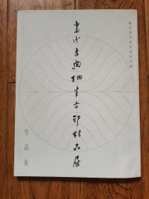 当代古典细朱文印精品展作品集 库存正版新书一版一印