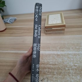 文化就是身体