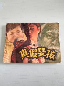 真假婴孩