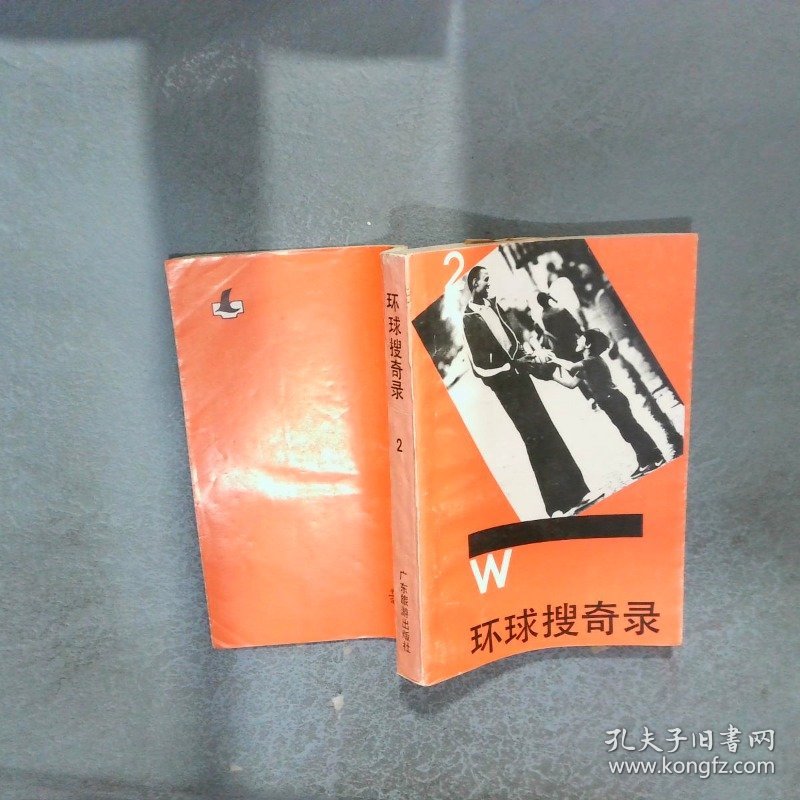 环球搜奇录2