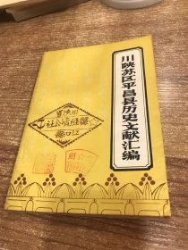 川陕苏区平昌县历史文献汇编