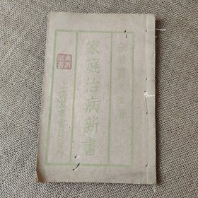 家庭治病新书 全一册 民国版医书 近代张若霞编撰的一部临证综合类中医文献