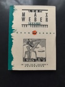 入世修行：马克斯·韦伯脱魔世界理性集