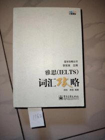 雅思(IELTS)词汇攻略