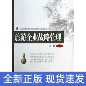 旅游企業(yè)戰(zhàn)略管理