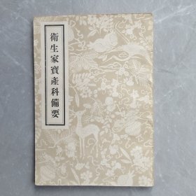 卫生家宝产科备要（全一册影印本）