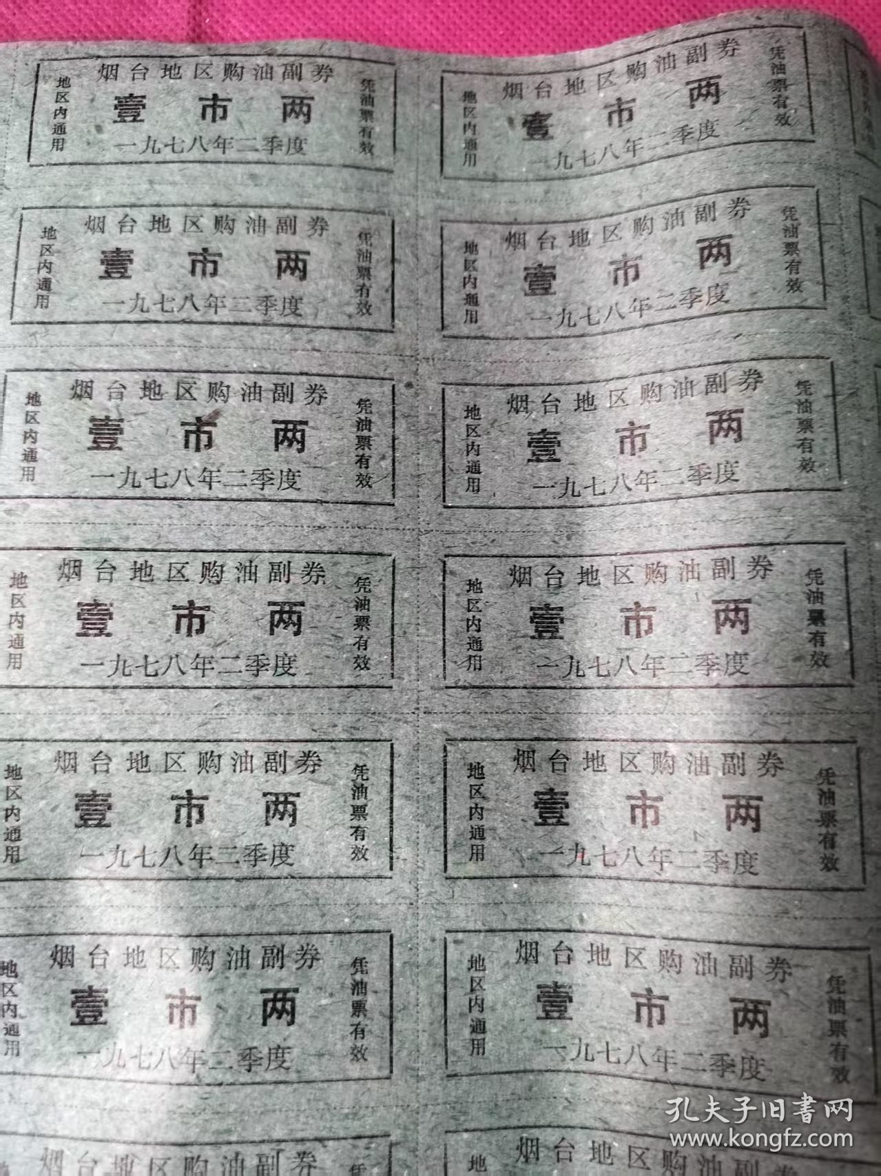 烟台地区购油副劵一整张