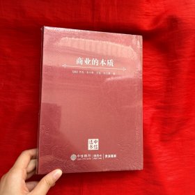 商业的本质【16开，未开封】