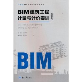 BIM建筑工程计量与计价实训（福建版）