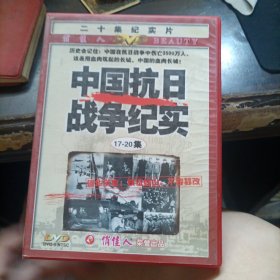 二十集纪实片中国抗日战争纪实 DVD 三盒装