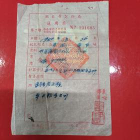 湖北省公路局通用票 1950年