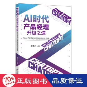 AI时代产品经理升级之道：ChatGPT让产品经理插上翅膀 知名培训专家、程序员关东升著