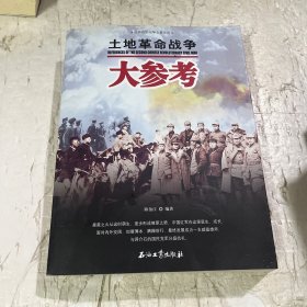世界百年战争全景系列：土地革命战争大参考