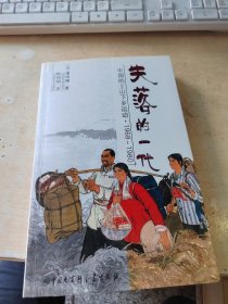 失落的一代：中国的上山下乡运动（正版丶无笔记丶品相好\实物拍摄）