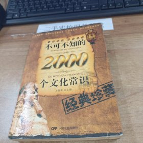 不可不知的2000个文化常识