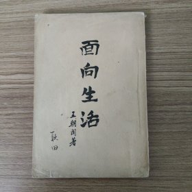 面向生活（一版一印）